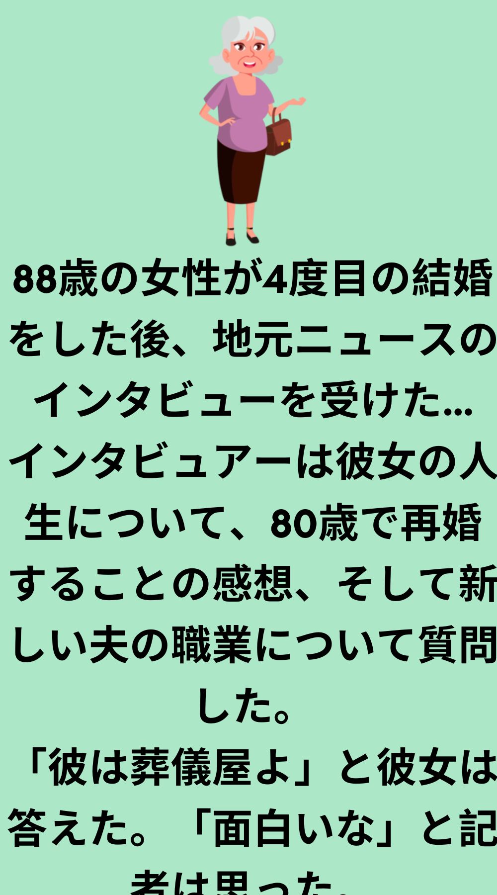 88歳の女性がインタビューを受けた