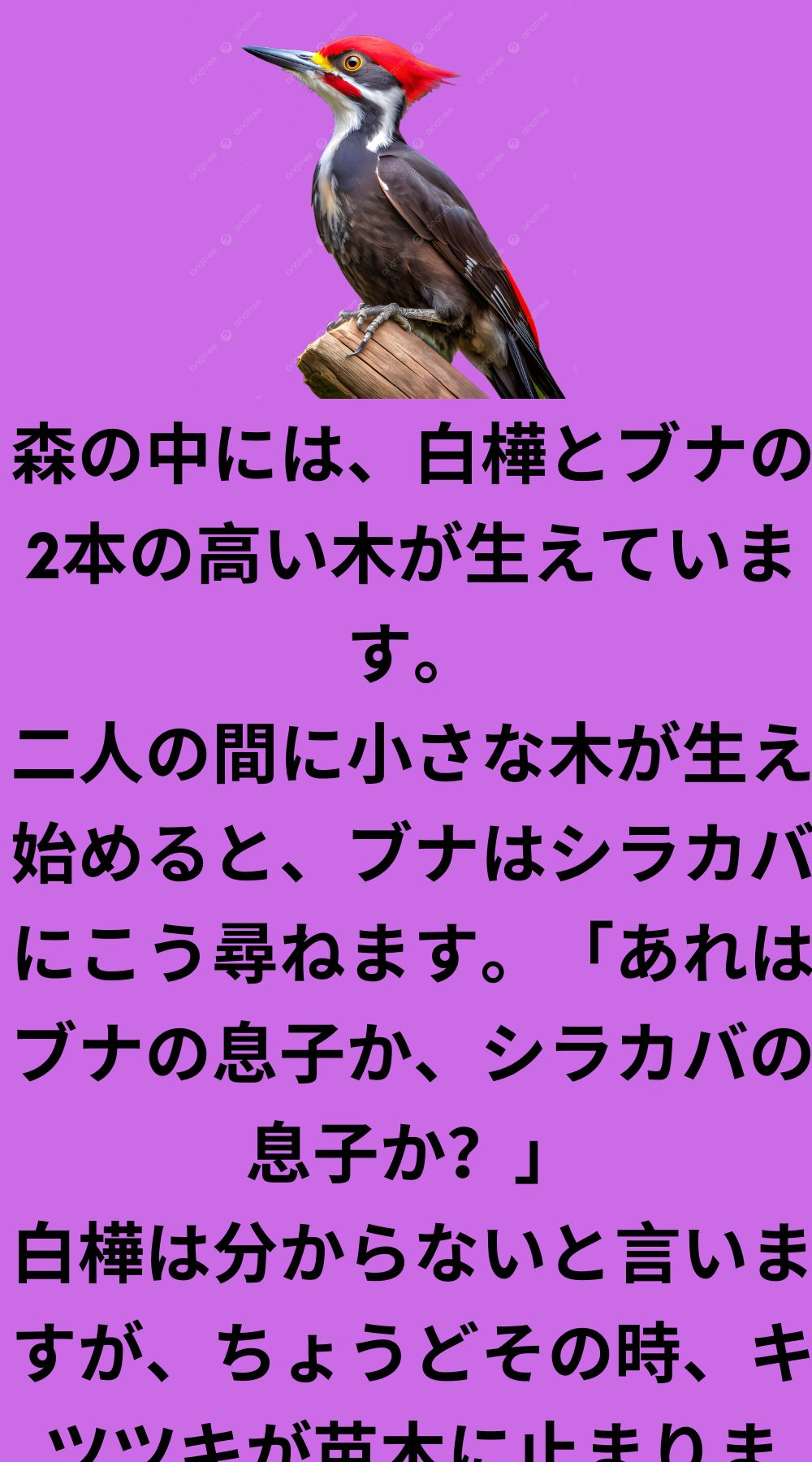キツツキは小さな木を味わう