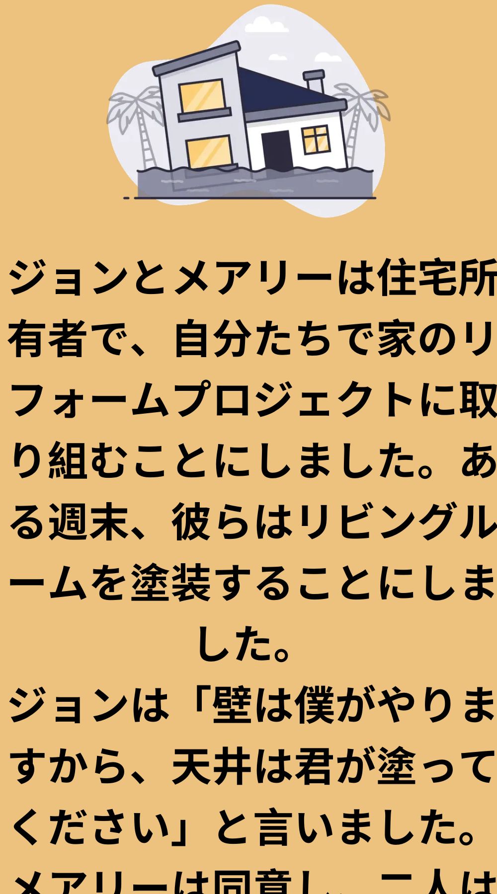 ジョンとメアリーは家の所有者だった