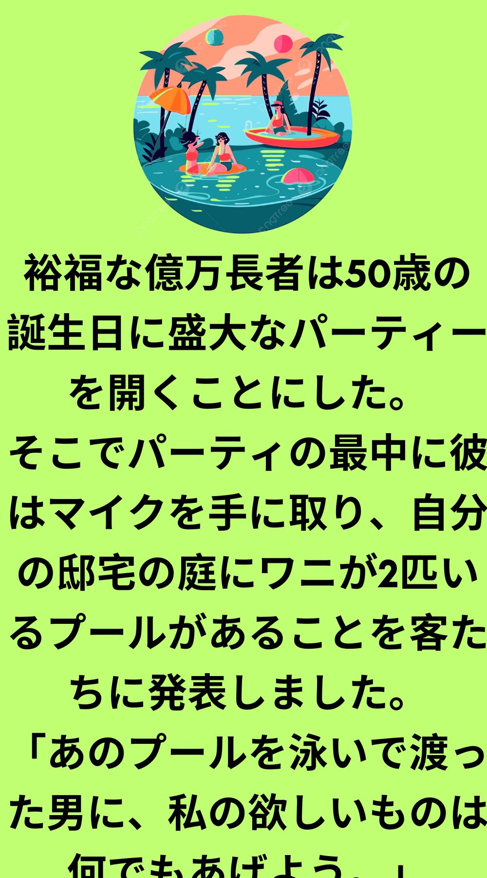 プールパーティー