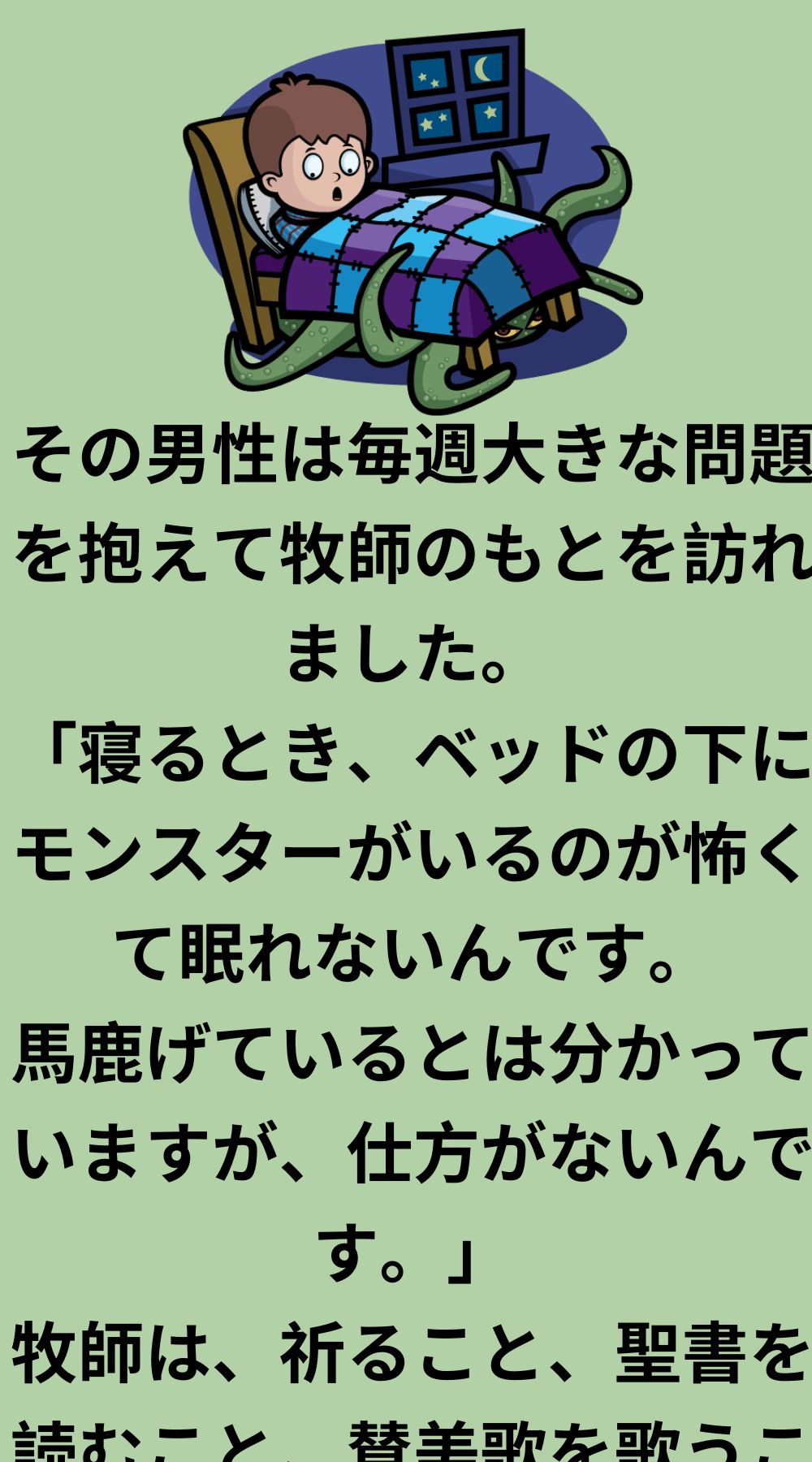 ベッドの下にモンスターがいる！
