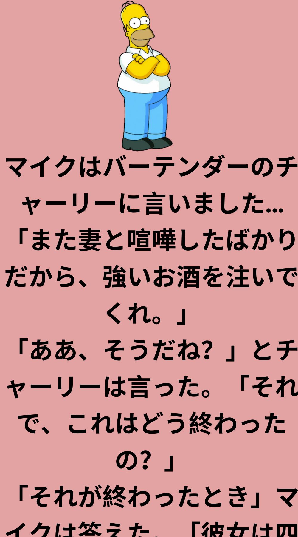 マイクはバーテンダーのチャーリーに言った