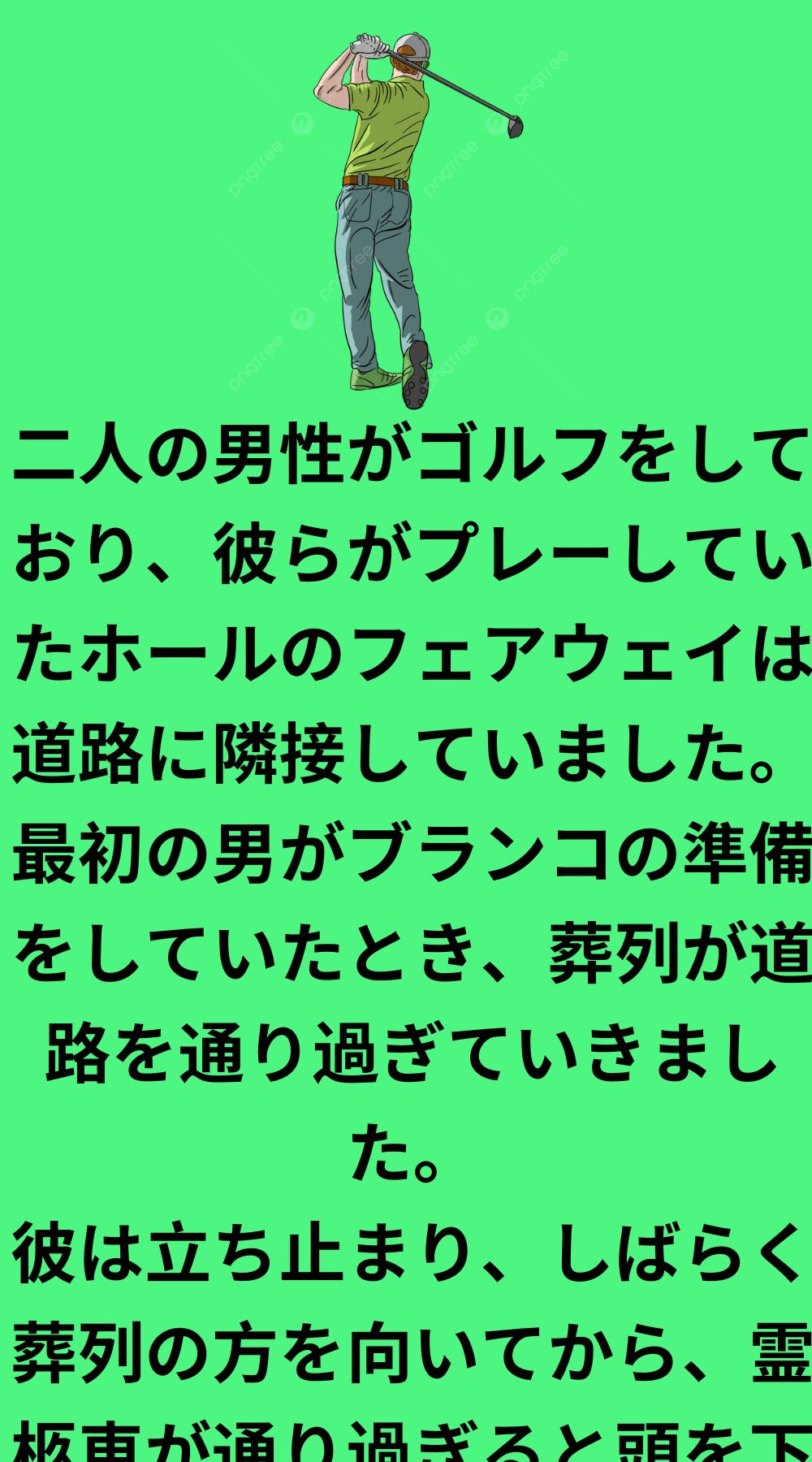 二人の男がゴルフをしていた
