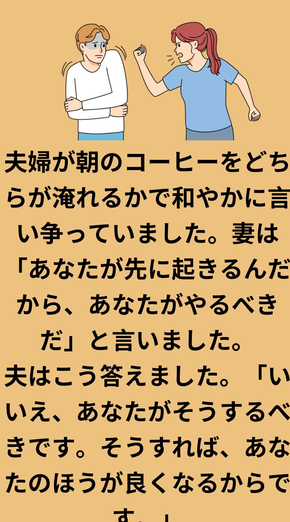 夫婦が友好的な口論をしていた