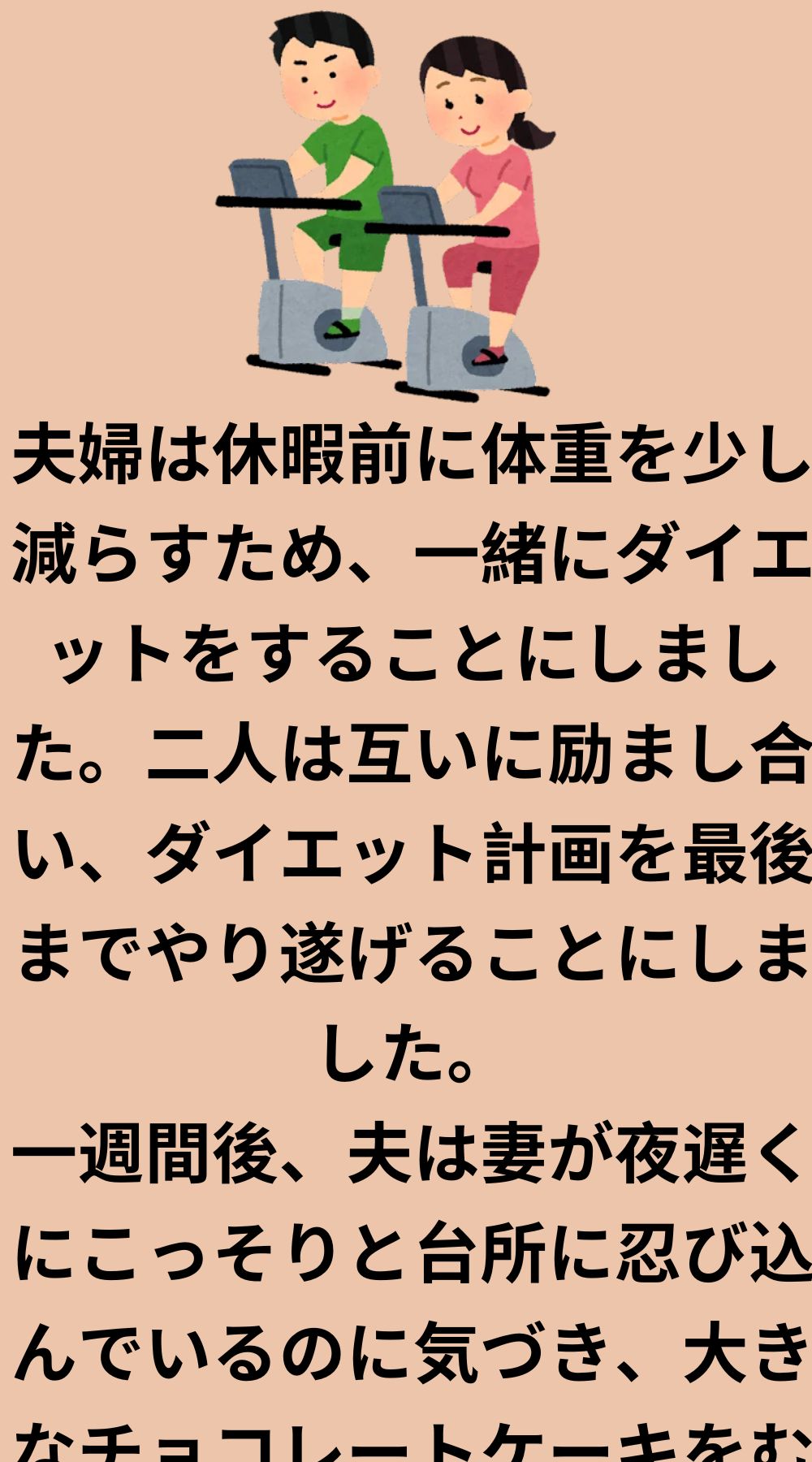 夫婦は一緒にダイエットをすることにした