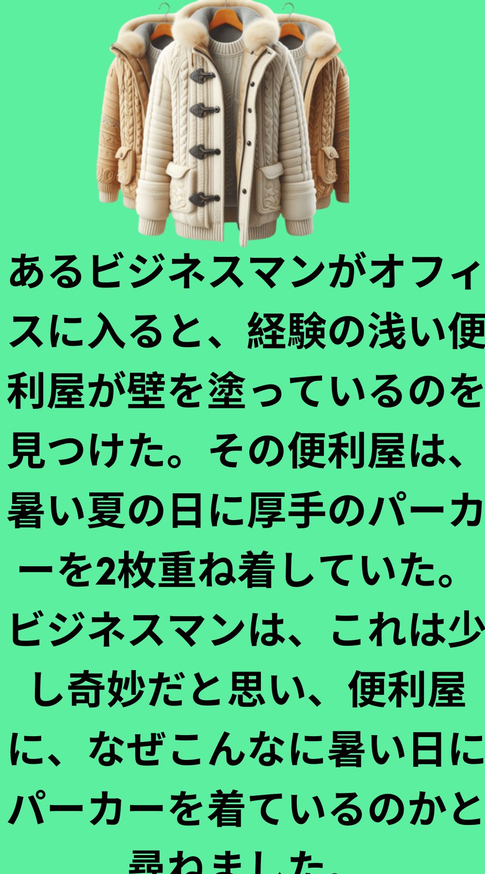 暑い日にコートを2枚重ね着