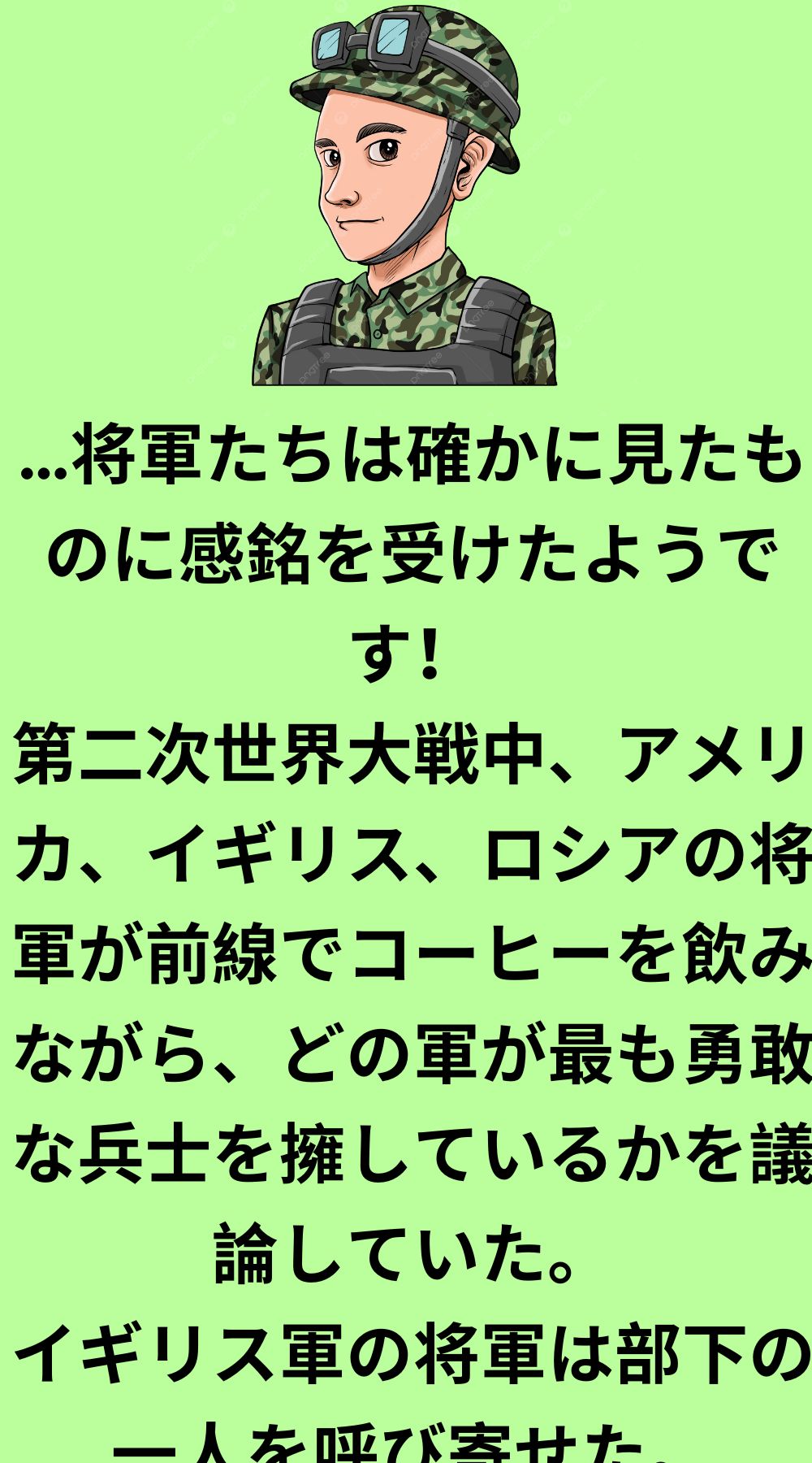 最も勇敢な兵士を持つのは誰か