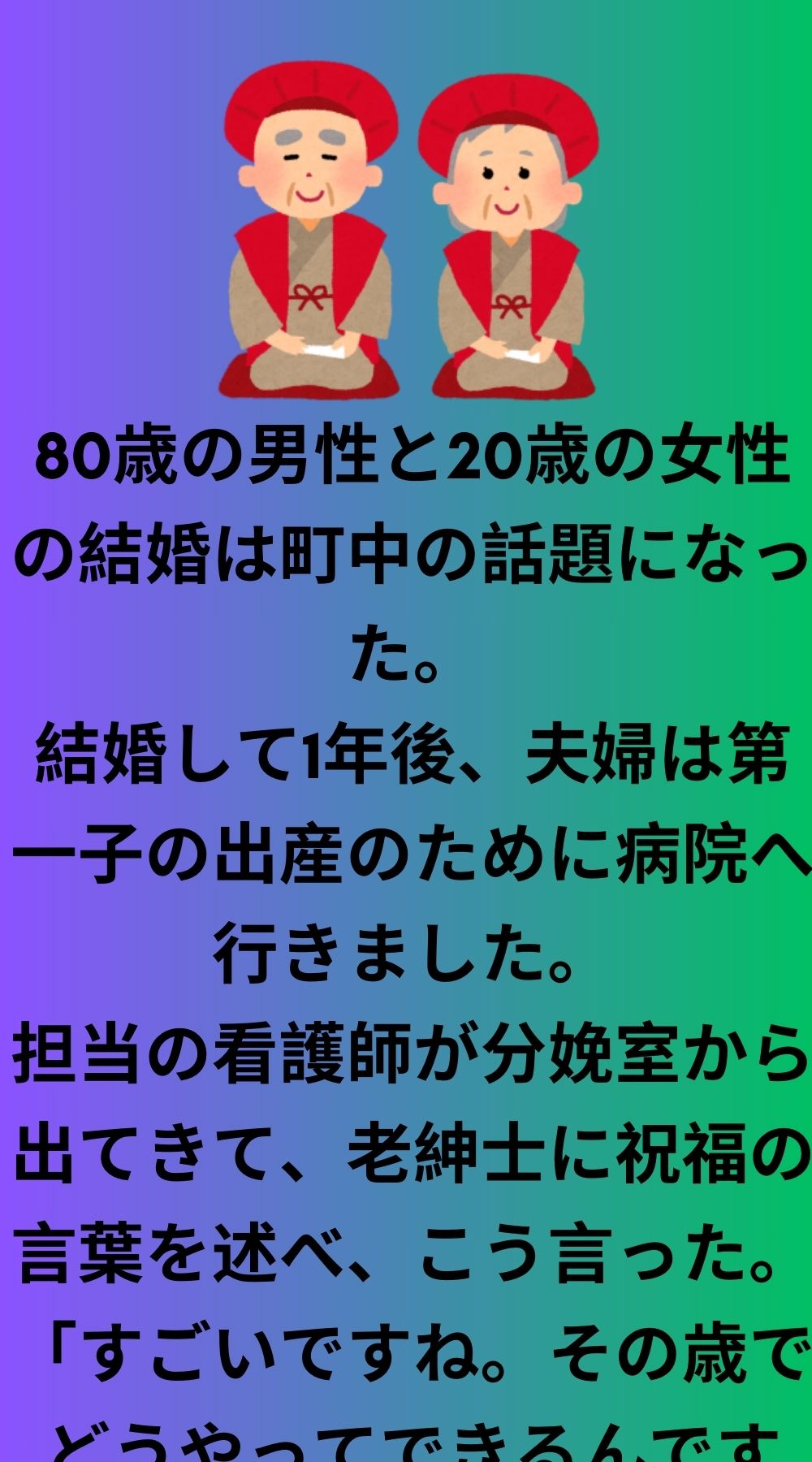 80歳の男性が20歳の少女と結婚