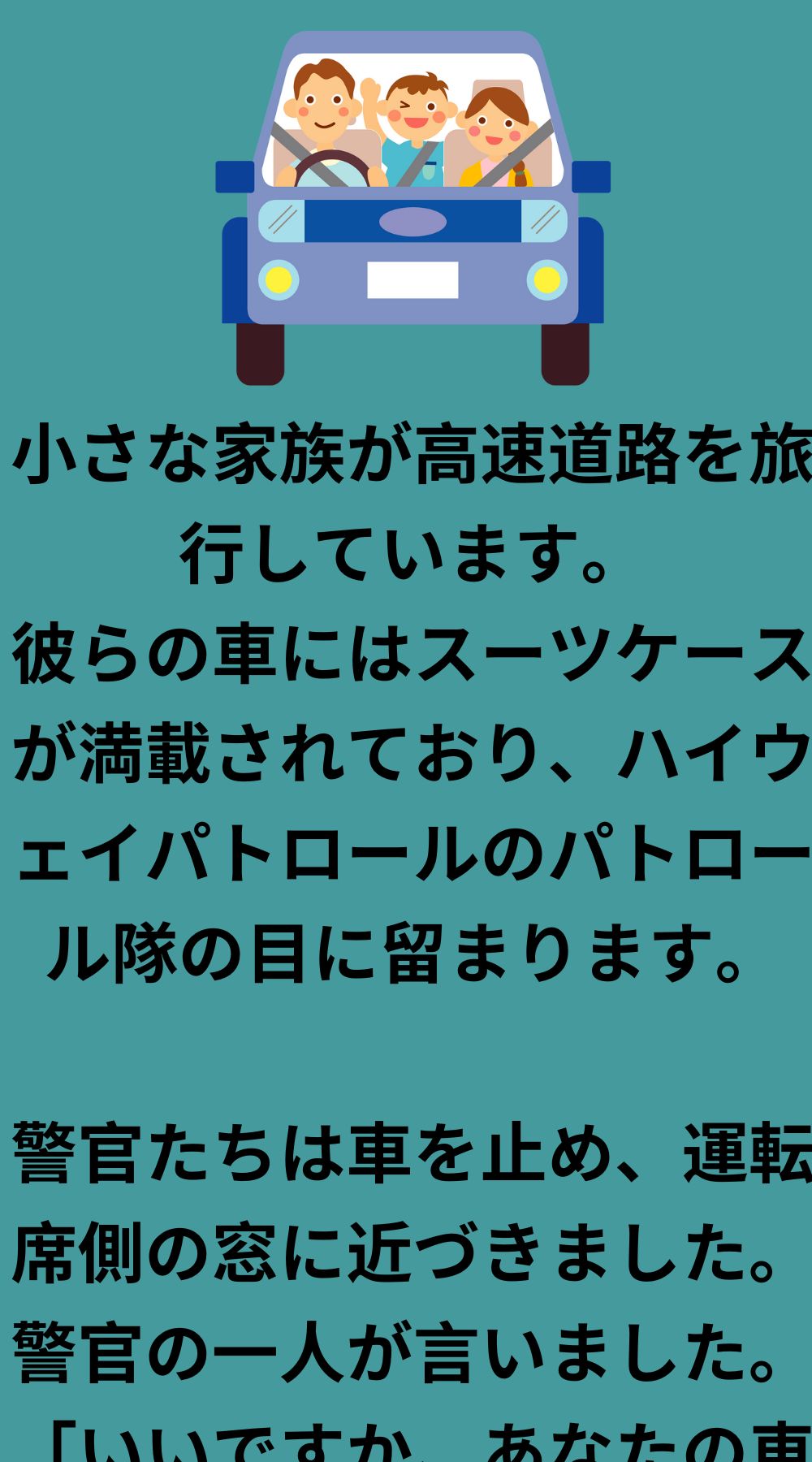 小さな家族が高速道路を走っている